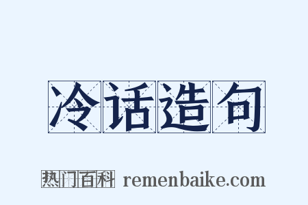 冷话造句是什么意思的图片